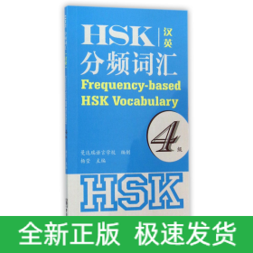 HSK分频词汇(4级汉英)