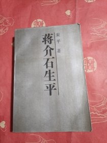 蒋介石生平