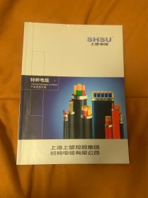 上塑电缆 特种电缆产品选型手册