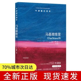 牛津通识读本：马基雅维里（中英双语）