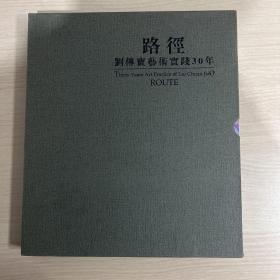 路径：刘传宝艺术实践30年（一函两册精装）作者签赠本