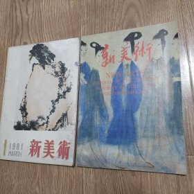 《新美术》1981年3期，1989年4期