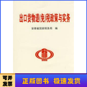 出口货物退(免)税政策与实务