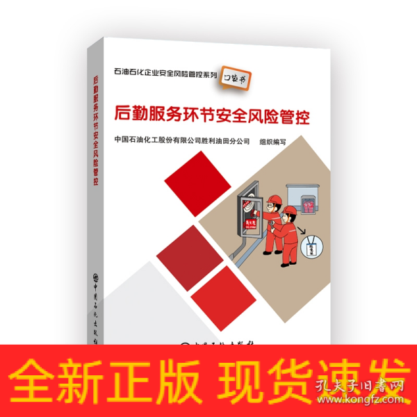 后勤服务环节安全风险管控石油石化企业安全风险管控系列口袋书