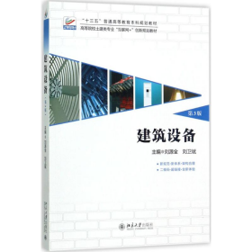 建筑設(shè)備 第3版9787301283981劉衛(wèi)斌北京大學(xué)出版社