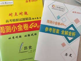 全新正版全能精品高考2025对点对题高考模拟试题精选衡水教案周测小金卷40分钟历史含答案解析河北科学技术出版社