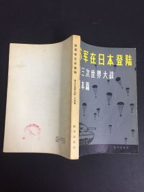 苏军在日本登陆:第三次世界大战日本篇