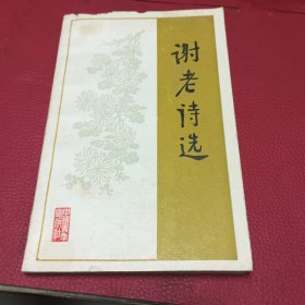 谢老诗选