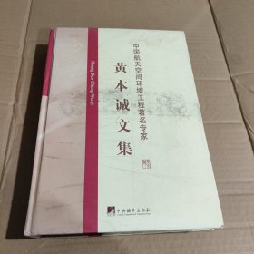 中国航天空间环境工程著名专家：黄本诚文集