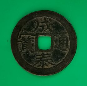 成泰通宝（越南方孔古钱）