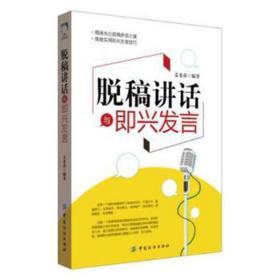 脱稿讲话与即兴发言 公共关系 姜秀莎编 新华正版