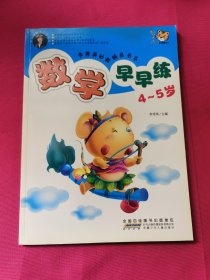 李秀英幼教精品书系 数学早早练～4~5岁