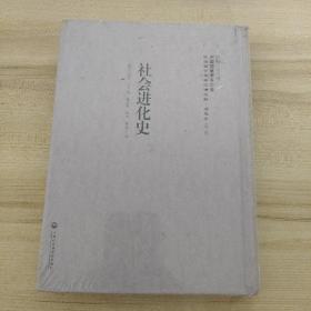 社會(huì)進(jìn)化史/民國(guó)西學(xué)要籍漢譯文獻(xiàn)