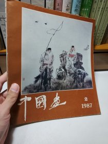 中国画(1987年2期)