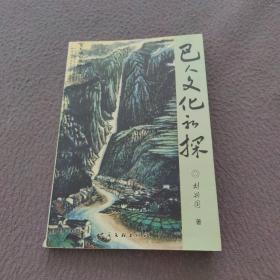 巴人文化初探