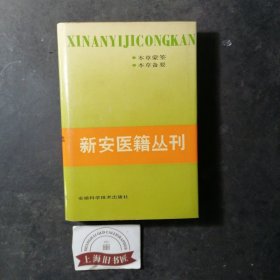 新安医籍丛刊：本草类（第一册）精装，1991年1-1，印数仅2200册。