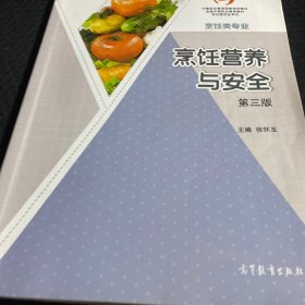 烹饪营养与安全 三版 张怀玉 高等教育出版社 9787040569292