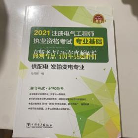 2021注册电气工程师执业资格考试 专业基础 高频考点与历年真题解析（供配电 发输变电专业）