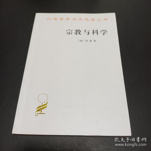 宗教与科学