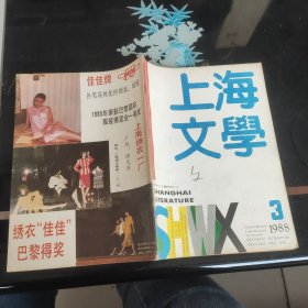 上海文学1988－3