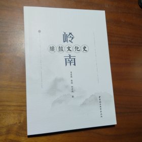 岭南腰鼓文化史