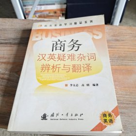 商务汉英疑难杂词辨析与翻译