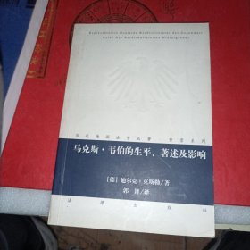 马克斯·韦伯的生平、著述及影响