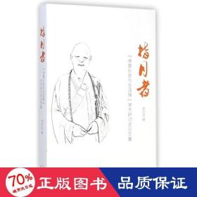 指月者：净慧长老与生活禅 宗教 李四龙