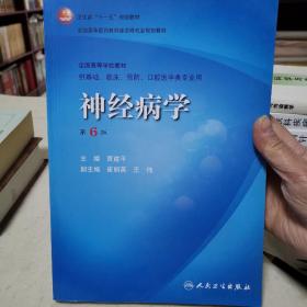 卫生部“十一五”规划教材·全国高等医药教材建设研究会规划教材：神经病学（第6版）