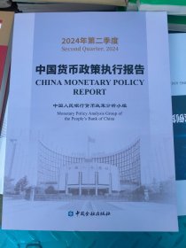 2024年第二季度中国货币政策执行报告
