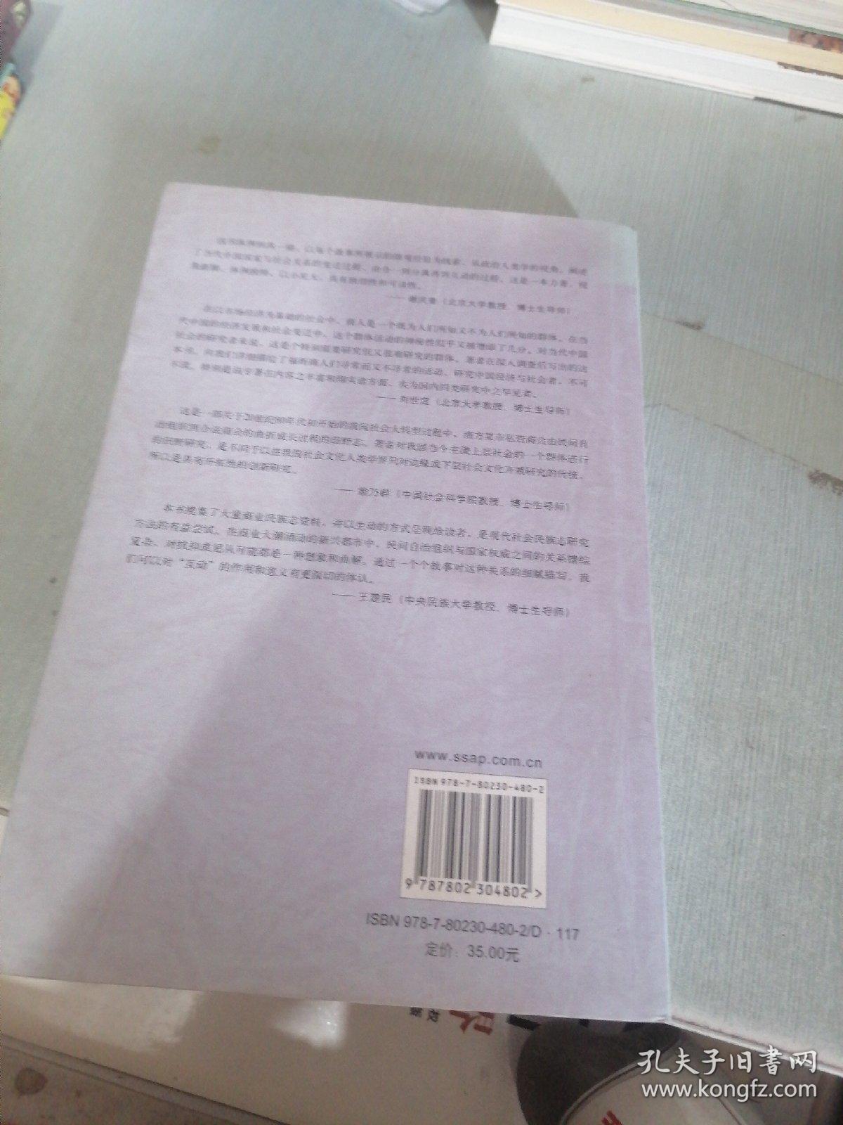 福街的现代商人部落：走出转型期社会重建的合法化危机（扉页有字迹）
