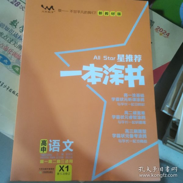 2021版一本涂书高中语文新教材新高考版适用于高一高二高三必修选修复习资料辅导书