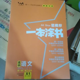 2021版一本涂书高中语文新教材新高考版适用于高一高二高三必修选修复习资料辅导书