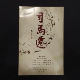 话剧节目单：司马迁（北京人艺2015.9月版，冯远征于震）