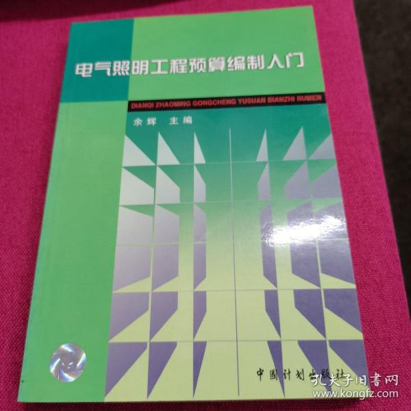 电气照明工程预算编制入门