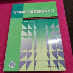 电气照明工程预算编制入门