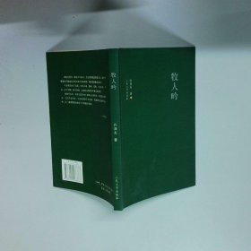 牧人吟  陈汉忠 人民文学出版社