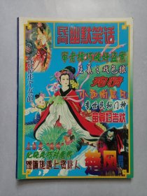 民间幽默笑话 楚风增刊 私藏品好自然旧品如图(本店不使用小快递 只用中通快递)