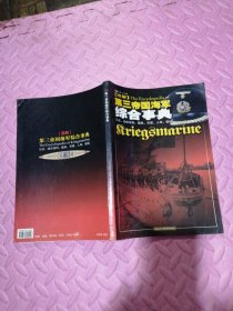 第三帝国海军综合事典