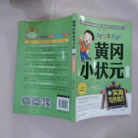 黄冈小状元学习法4实用写作技巧