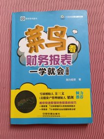 菜鸟看财务报表一学就会