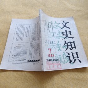 文史知识1984.7