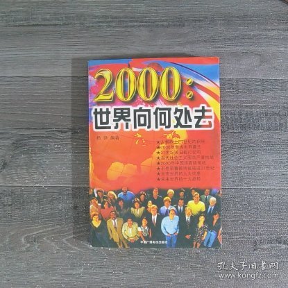 2000:世界向何处去