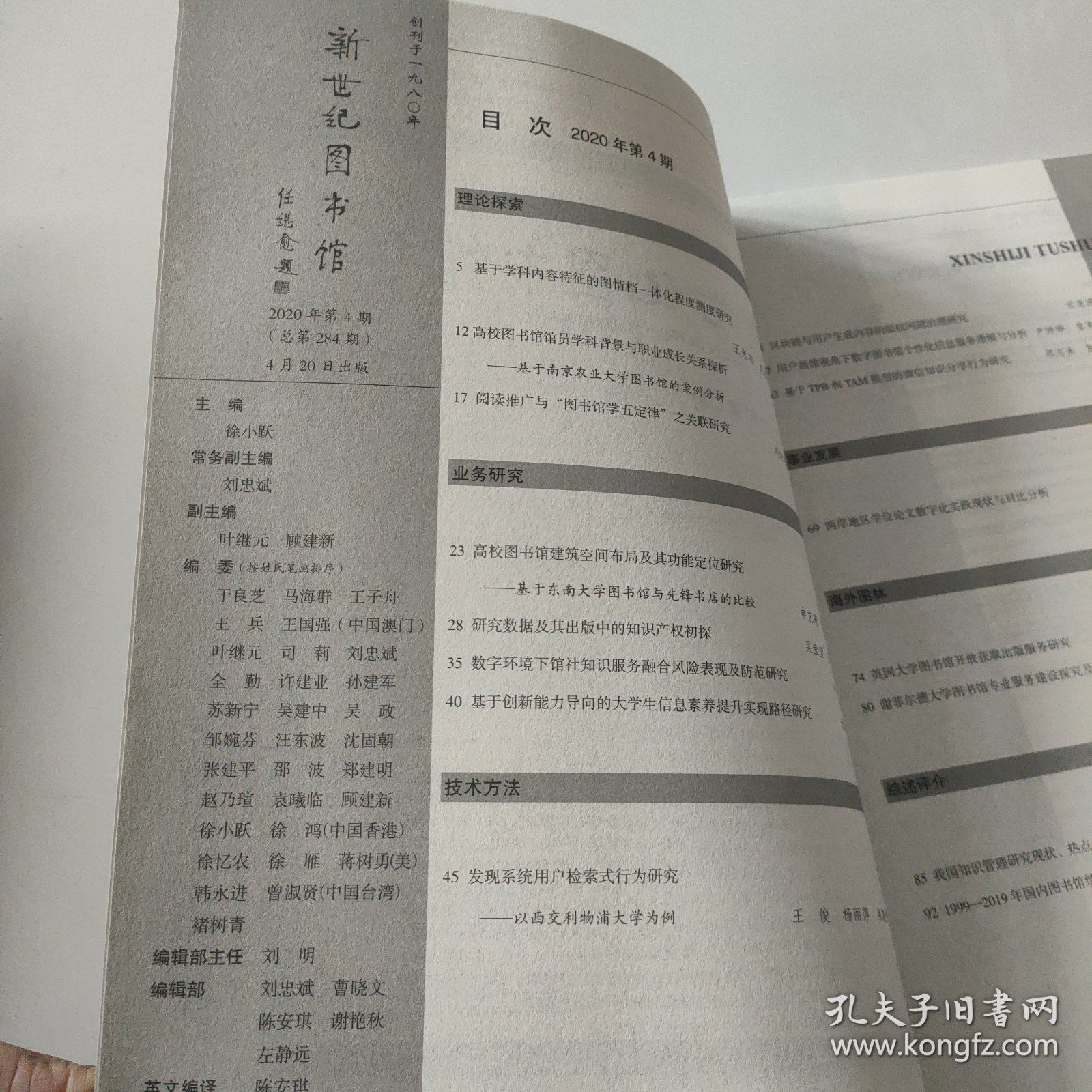 点击查看原图 新世纪图书馆 2020年第4期,总第 284期