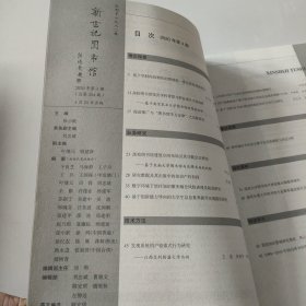 新世纪图书馆 2020年第4期,总第 284期