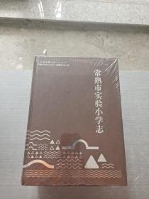 常熟市实验小学志