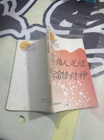 寻伟人足迹 学雷锋精神