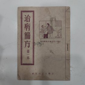 治病偏方 第一本