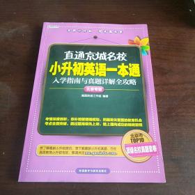 高思教育·直通京城名校·小升初英语一本通：入学指南与真题详解全攻略