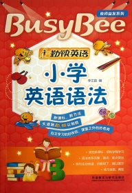 小學英語語法/勤快英語良師益友系列